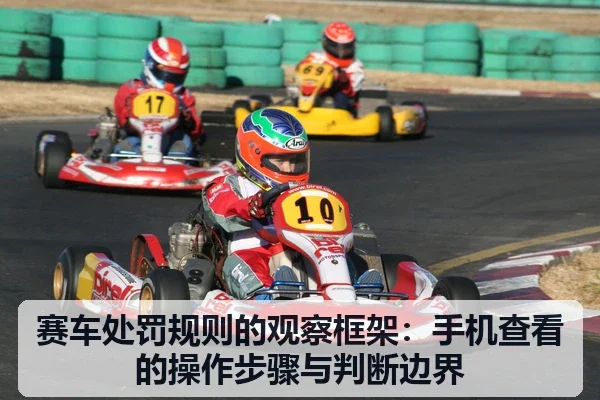 赛车处罚规则的观察框架:手机查看的操作步骤与判断边界